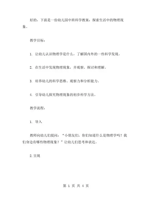 幼儿园中班科学教案：探索生活中的物理现象