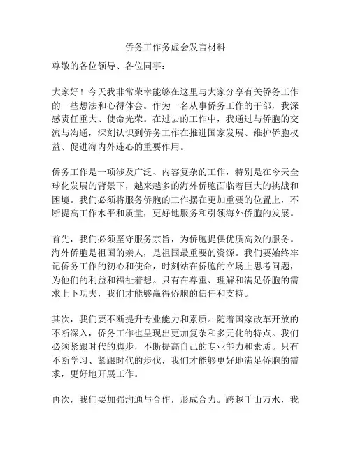 侨务工作务虚会发言材料