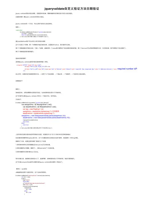 jqueryvalidate自定义验证方法日期验证