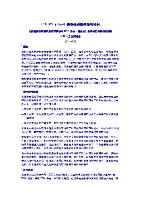 诱变性杂质评估和控制(中文翻译)