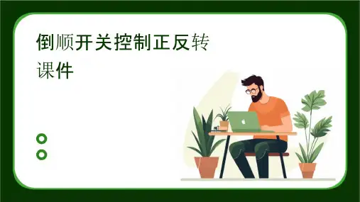 倒顺开关控制正反转课件