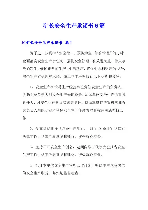 矿长安全生产承诺书6篇