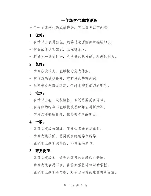一年级学生成绩评语