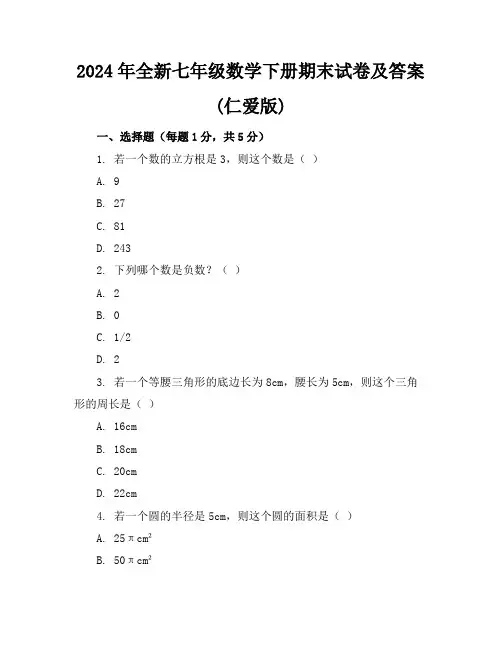 2024年全新七年级数学下册期末试卷及答案(仁爱版)