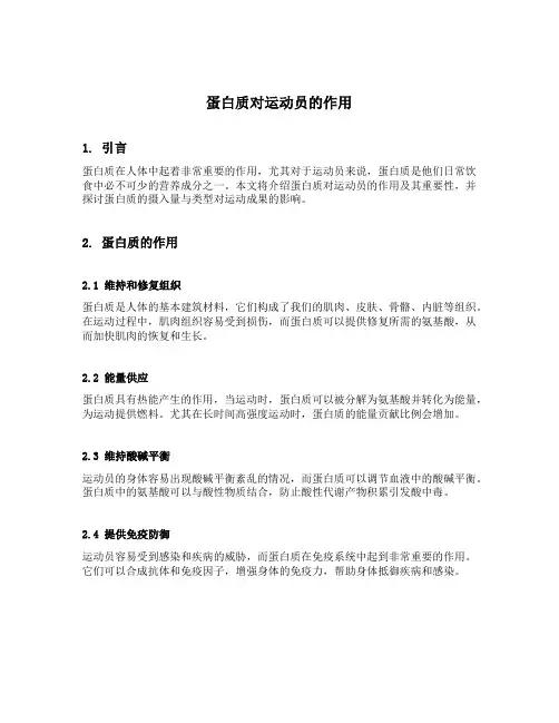 蛋白质对运动员的作用