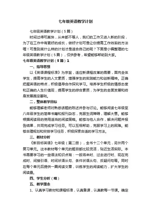 七年级英语教学计划（5篇）