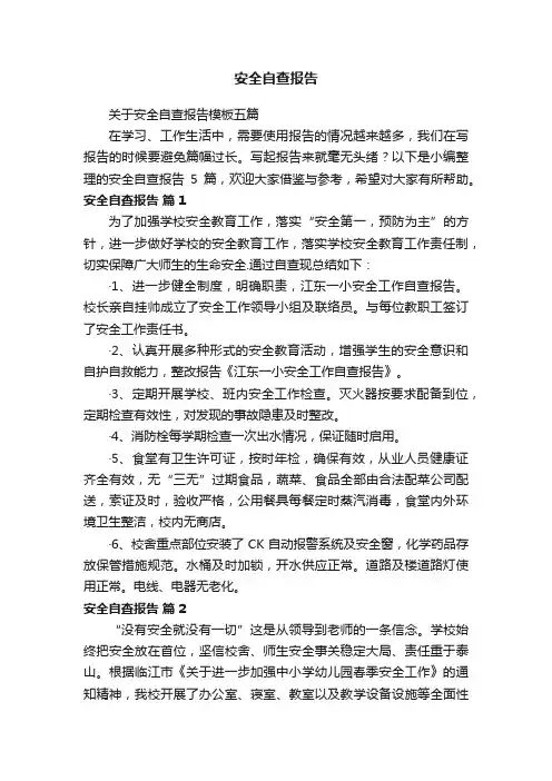 关于安全自查报告模板五篇
