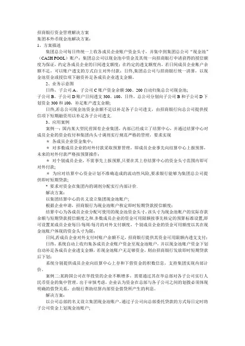 招商银行资金管理解决方案