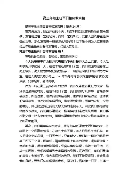 高三年级主任百日誓师发言稿（精选24篇）