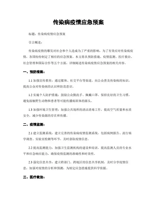 传染病疫情应急预案