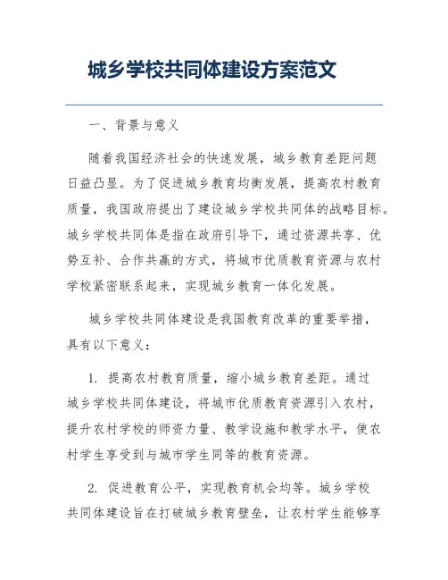 城乡学校共同体建设方案范文