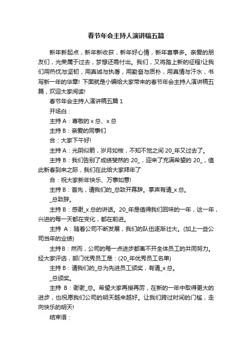 春节年会主持人演讲稿五篇