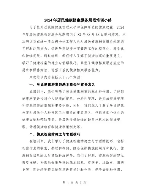2024年居民健康档案服务规范培训小结