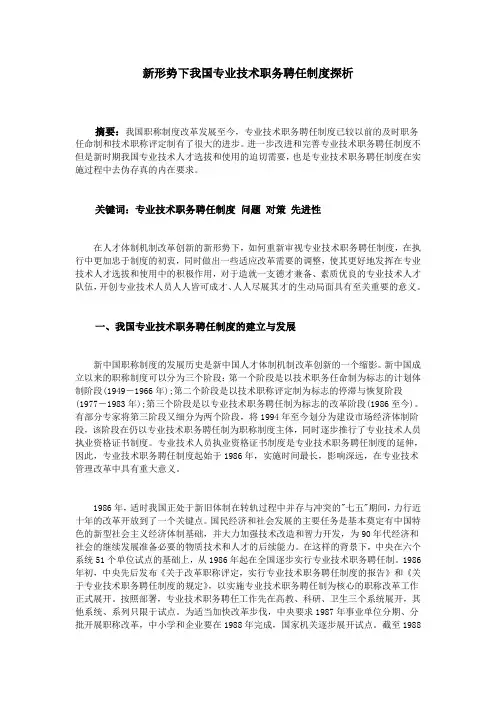 新形势下我国专业技术职务聘任制度探析