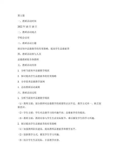 初中品德教研记录(3篇)