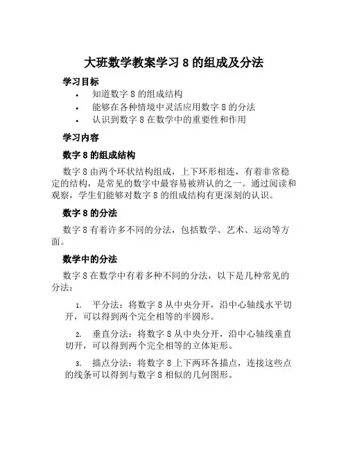 大班数学教案学习8的组成及分法