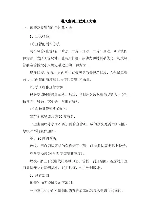 通风空调工程施工方案