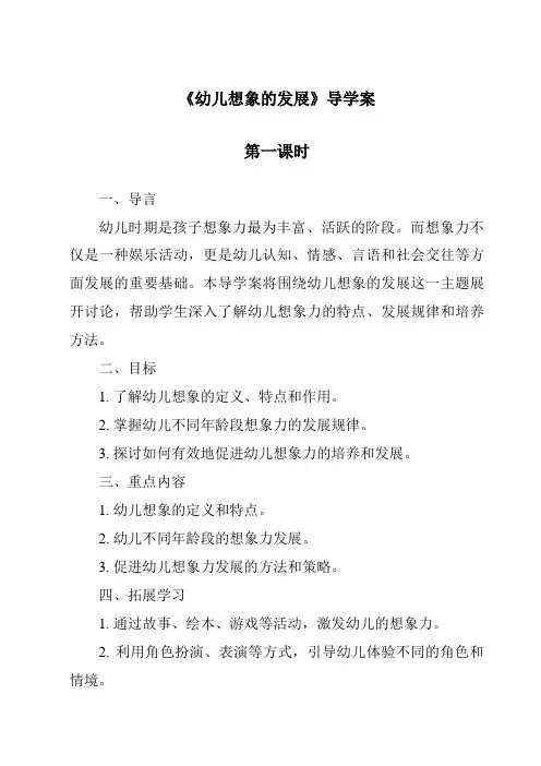 《幼儿想象的发展导学案-幼儿心理学》