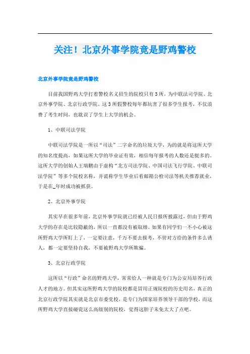 关注!北京外事学院竟是野鸡警校