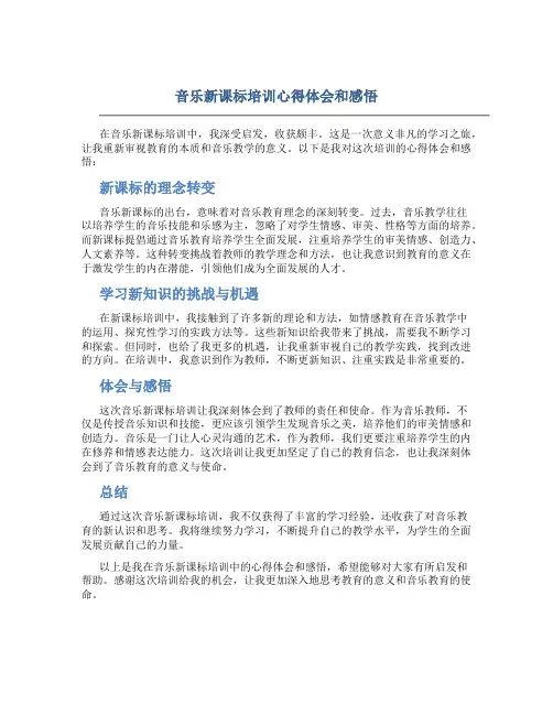 音乐新课标培训心得体会和感悟怎么写