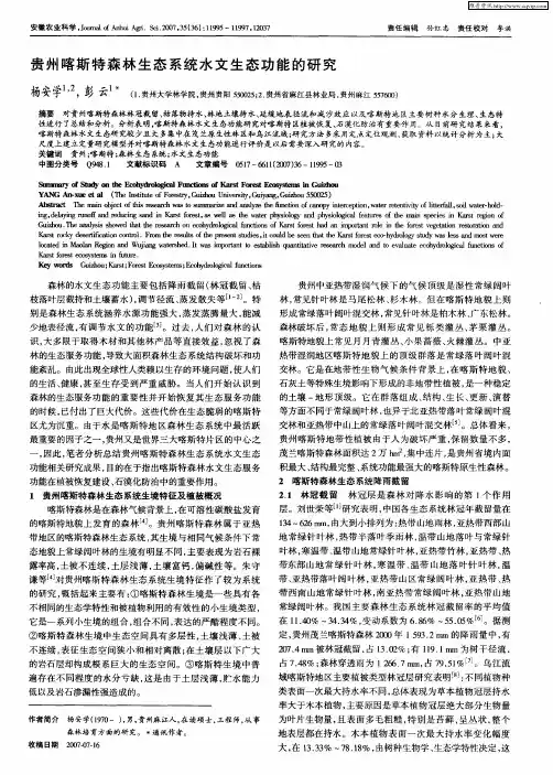 贵州喀斯特森林生态系统水文生态功能的研究