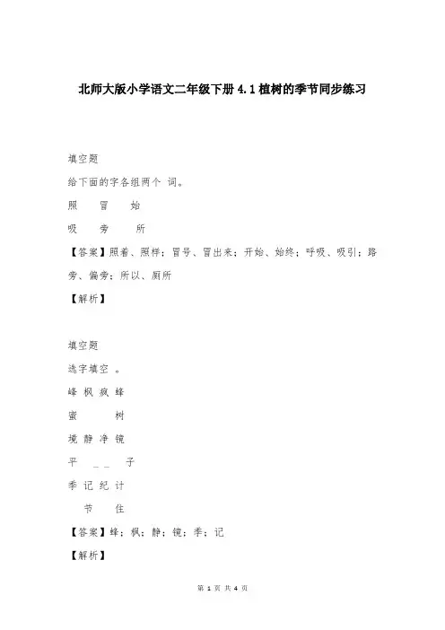 北师大版小学语文二年级下册4.1植树的季节同步练习