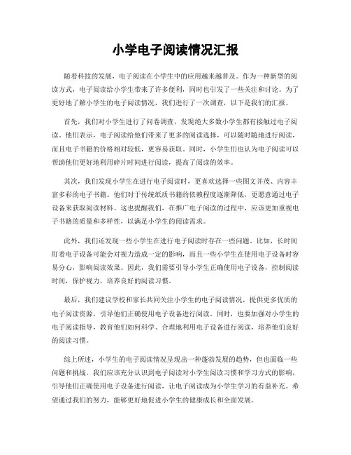 小学电子阅读情况汇报