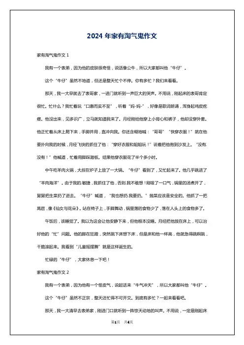 2024年家有淘气鬼作文