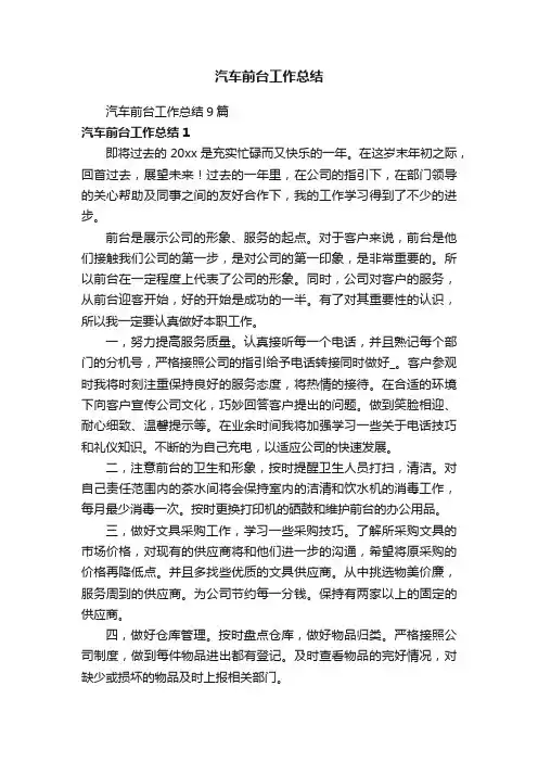 汽车前台工作总结9篇
