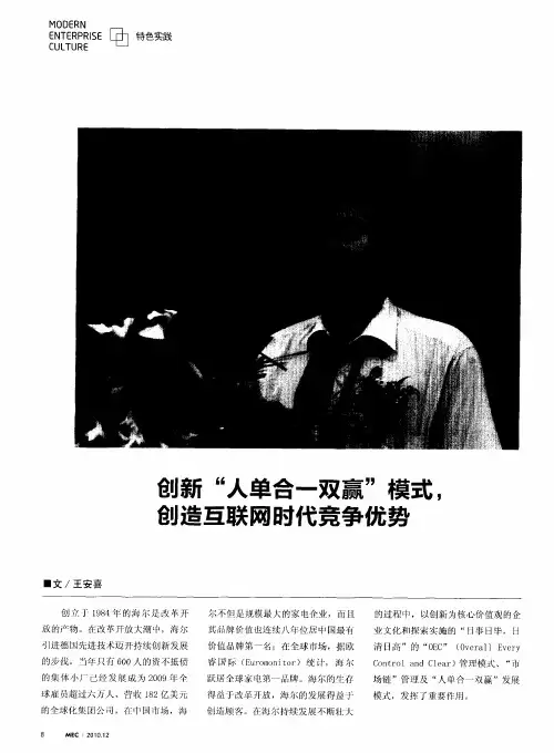 创新“人单合一双赢”模式,创造互联网时代竞争优势