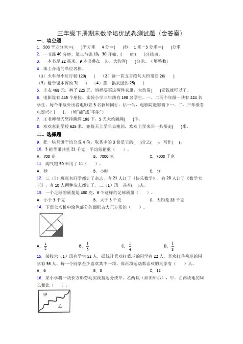 三年级下册期末数学培优试卷测试题(含答案)