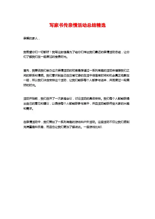 写家书传亲情活动总结精选