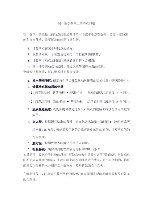 初一数学数轴上的动点问题