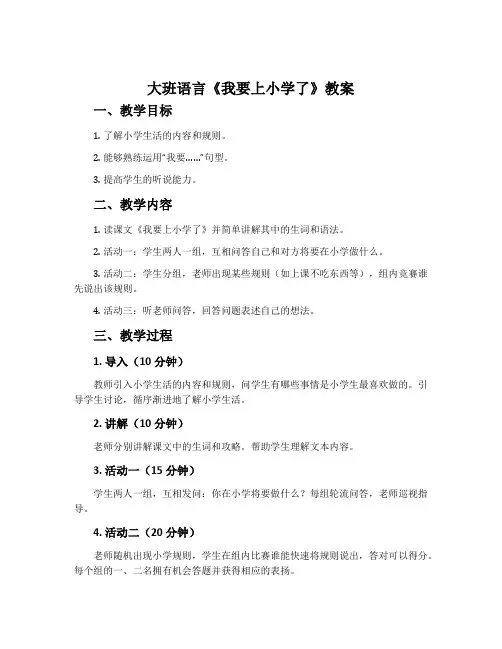 大班语言《我要上小学了》教案