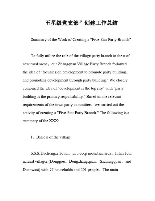 五星级党支部”创建工作总结