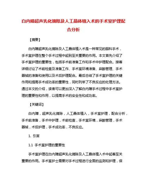 白内障超声乳化摘除及人工晶体植入术的手术室护理配合分析