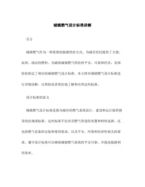 城镇燃气设计规范讲解