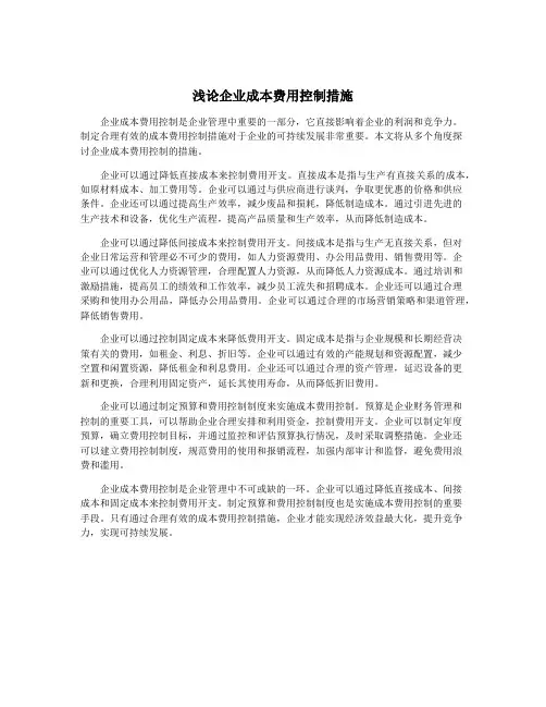 浅论企业成本费用控制措施