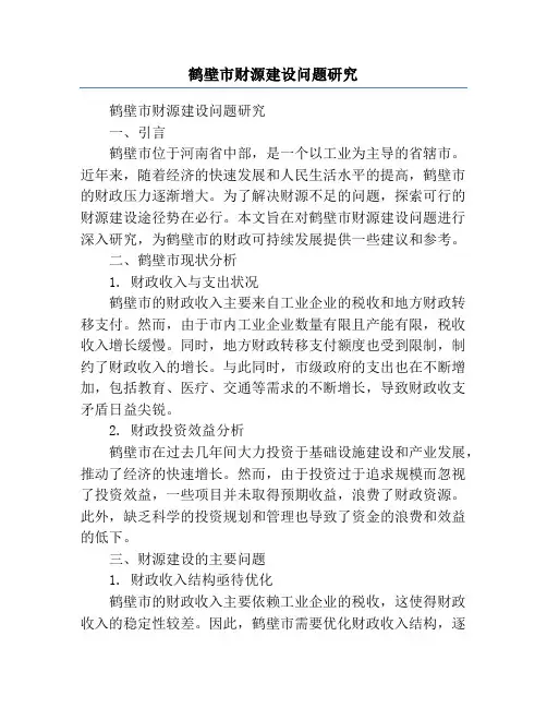 鹤壁市财源建设问题研究