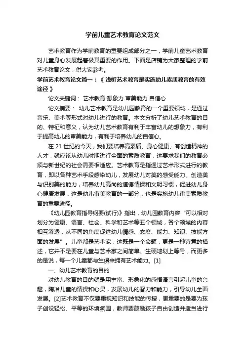 学前儿童艺术教育论文范文
