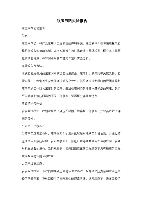 液压回路实验报告