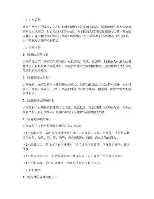 肠道知识讲座心得体会