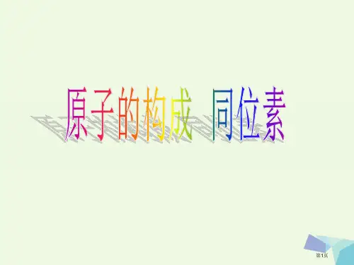 高中化学打开原子世界的大门1.2.1原子的构成同位素省公开课一等奖百校联赛赛课微课获奖PPT课件