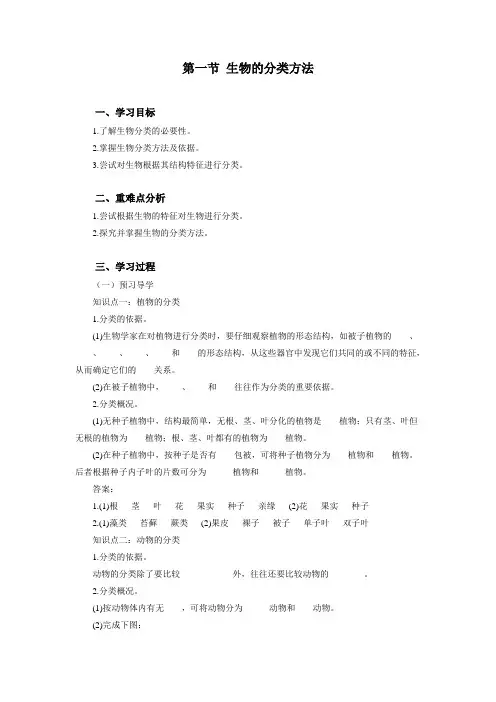 济南版生物七年级上2.4.1生物的分类方法 学案设计(含答案)