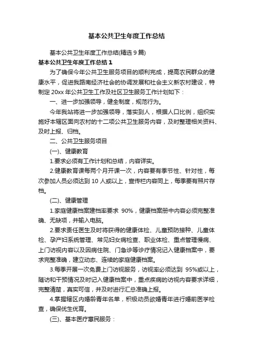基本公共卫生年度工作总结（精选9篇）