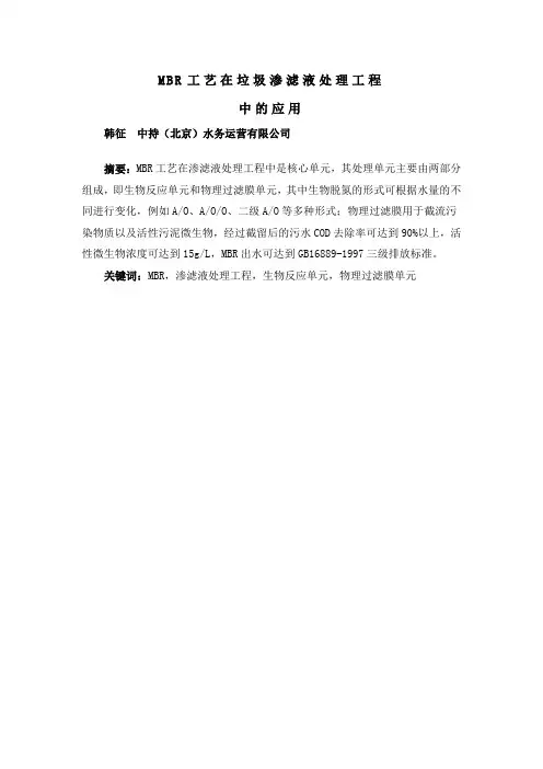 MBR工艺在垃圾渗滤液处理工程中的应用(DOC)
