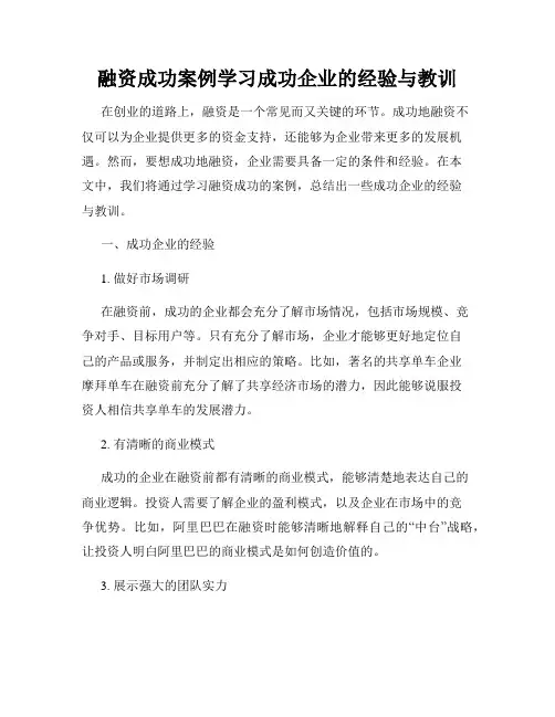 融资成功案例学习成功企业的经验与教训