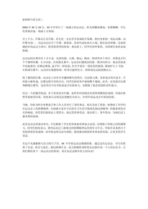新闻特写范文初二