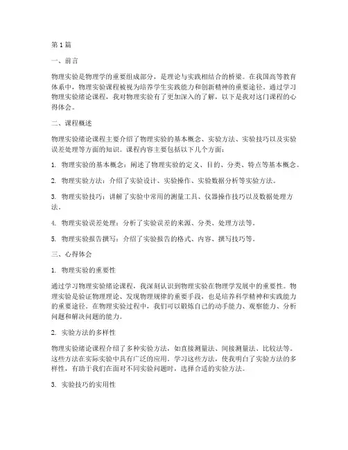 物理实验绪论课程心得体会(2篇)