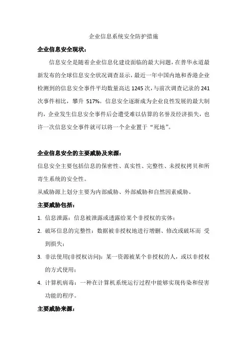 企业信息系统安全防护措施